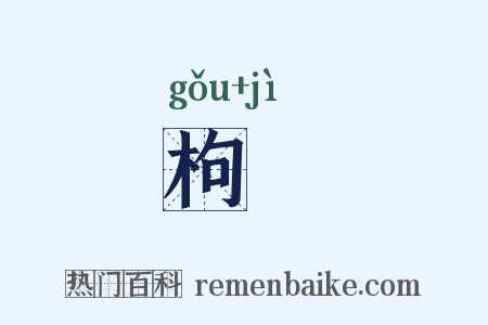 枸檵是什么意思的图片